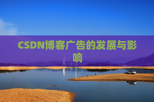 CSDN博客广告的发展与影响